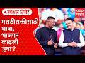 Auto Taxi Driver Marathi Fadnavis vs Sarnaik : मराठीसक्तीसाठी धावा भाजपनं काढली हवा? Special Report