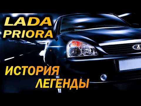 Лада Приора: История автолегенды