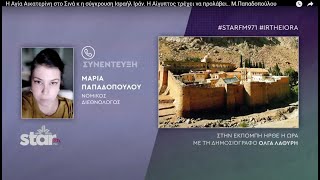 Η Αγία Αικατερίνη στο Σινά κ η σύγκρουση Ισραήλ Ιράν. Η Αίγυπτος τρέχει να προλάβει.. Μ.Παπαδοπούλου