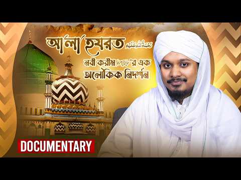 Documentary - আলা হযরত رحمة الله عليه নবী করীম ﷺ'র এক অলৌকিক নিদর্শন - Shahrukh Madani