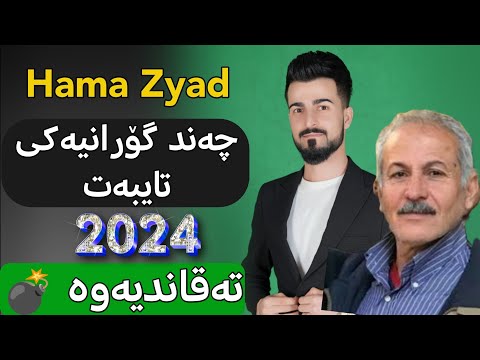      حەمە زیاد چەند گۆرانیەکی تایبەت