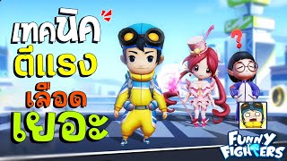เทคนิคทำให้ตีแรง เลือดเยอะ เวลน้อยก็โหดได้ | Funny Fighters: Battle Royale screenshot 3