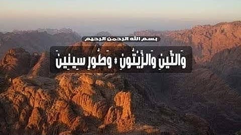 سورة التين والزيتون إذا قرأتها فكأَنَّما تصدَّق بوزن جبل ذهباً فى سبيل الله بصوت  الشيخ عبد اللطيف
