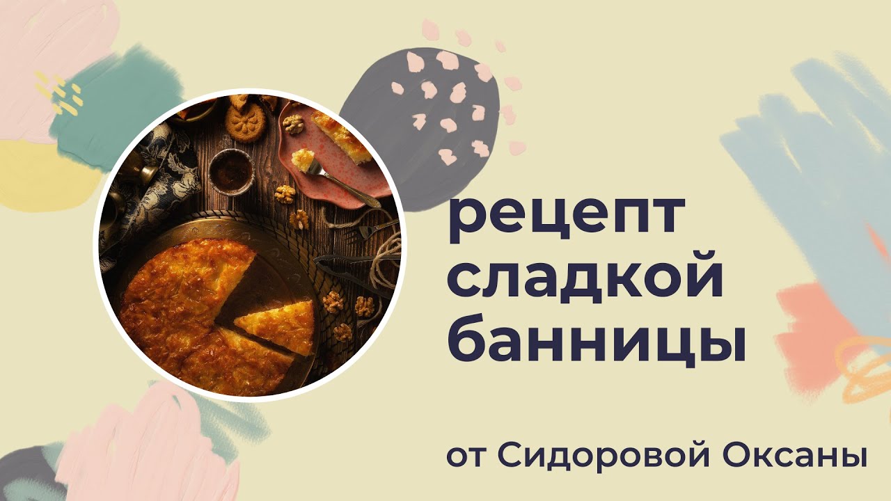 Сидорова Оксана: БАНИЦА НАСЛАЖДЕНИЕ ЖИЗНЬЮmp4 - YouTube