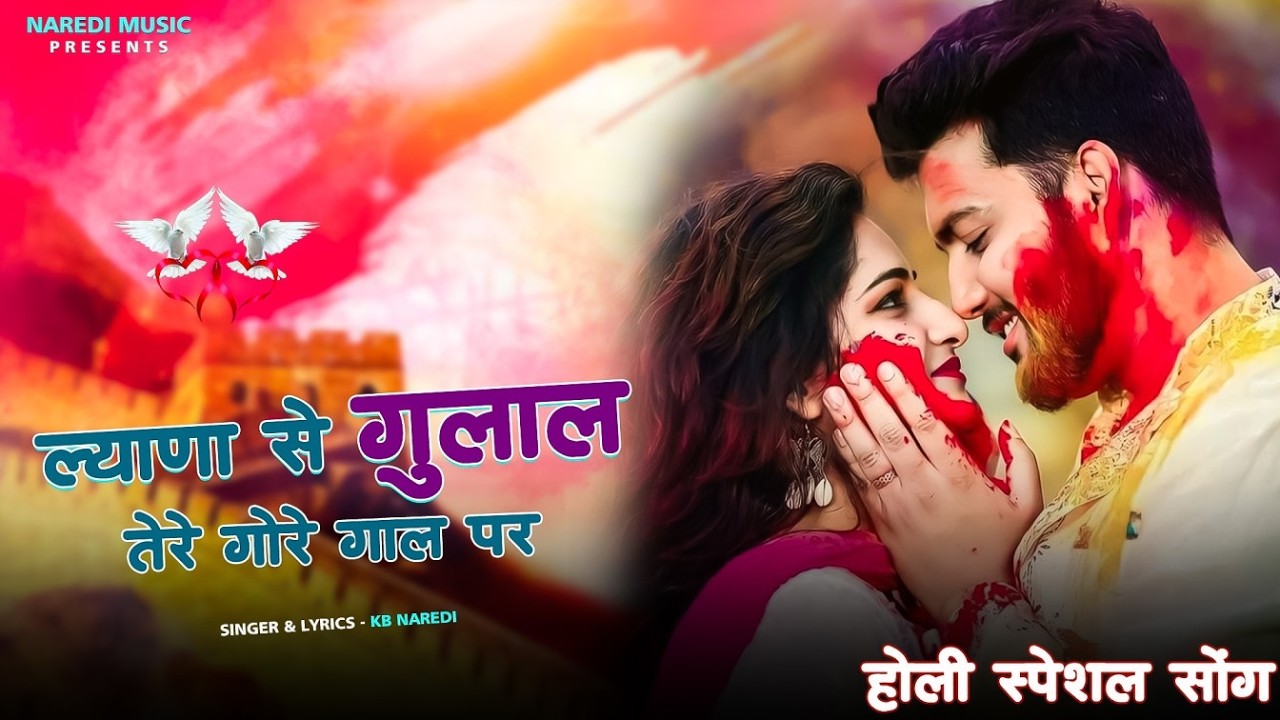 Holi Special - ल्याणा से गुलाल तेरे गौर गाल पर । Lyana Se Gulal Tere Gore Gaal Par । KB Naredi song