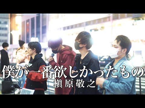 【急上昇!!】注目が急上昇中のアーティストが路上!?『僕が一番欲しかったもの/槇原敬之(cover)』Highest×異島健斗