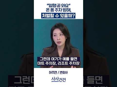 [사사건건] "일행 곧 와요" 온 몸 주차 방해, 처벌할 수 있을까? (허주연)