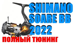 Shimano Soare BB 2022 - ПОЛНЫЙ ТЮНИНГ