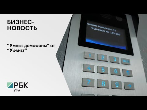 Бизнес-новость. «Умные домофоны» от «Уфанет»