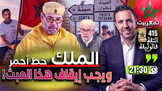 بن كيران يقود البيجيدي للهاوية   تطاول المخلفات السياسية على مقام الملك   سبتة.. تاريخ من الانتماء