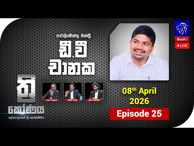 🔴 LIVE || ත්‍රිකෝණය - Thrikoonaya || D. V. Chanaka || 08th April 2026 || Siyatha TV
