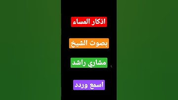 اذكار المساء بصوت الشيخ مشاري. راشد