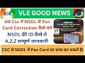 Csc से NSDL ID कैसे ले | NSDL से Pan CARD Correction कैसे करे | #csc #nsdl #cscupdate #pancard