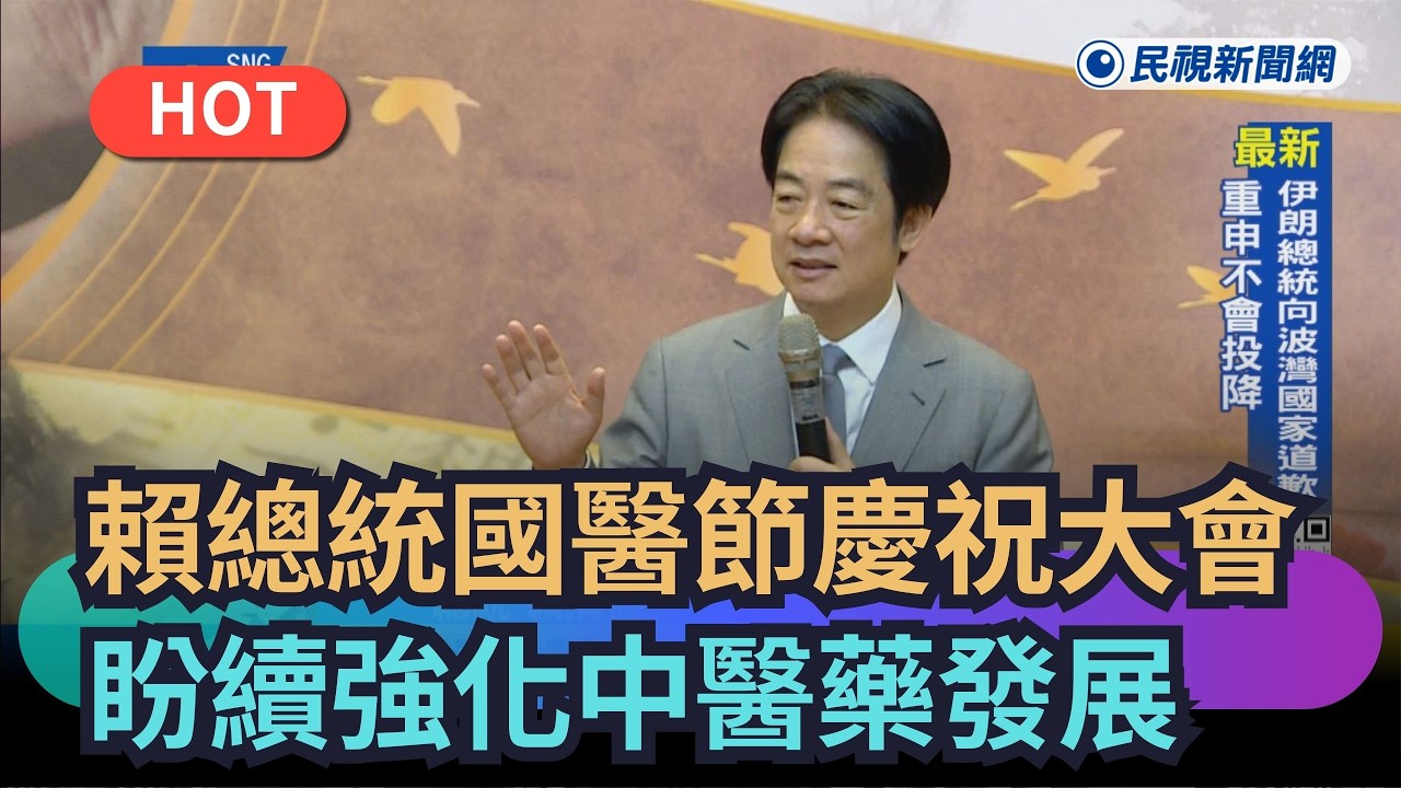 【熱搜新聞】賴總統出席國醫節慶祝大會　盼續強化中醫藥發展｜民視新聞｜