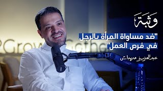 الشهادة أم المهارة في فرص العمل مع عبدالعزيز المهباش | بودكاست وثبة