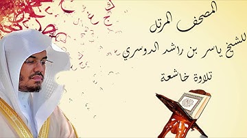 سورة الشورى - الشيخ ياسر الدوسري - بجودة عالية HD