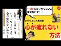 【本紹介】レジリエンス実践編「なぜ一流の人はハードワークでも心が疲れないのか？」8分で徹底解説！