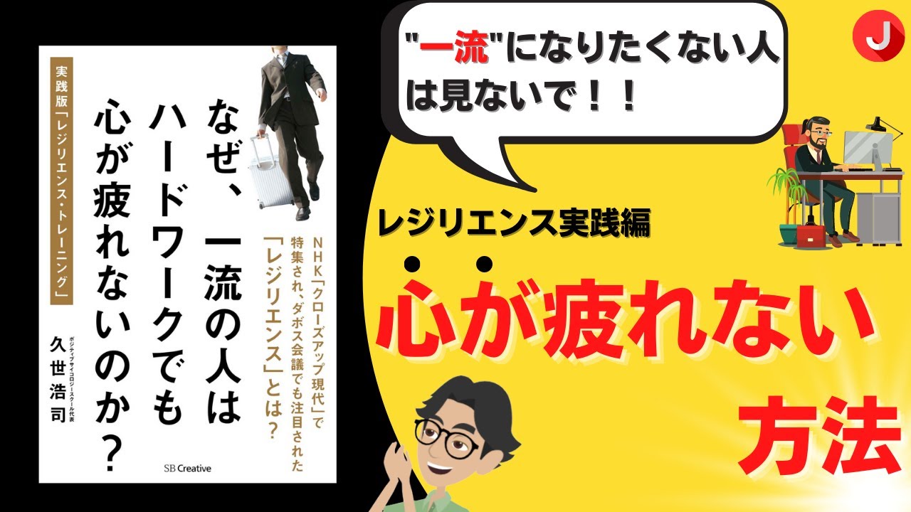 本紹介 レジリエンス実践編 なぜ一流の人はハードワークでも心が疲れないのか 8分で徹底解説 Youtube 本紹介 レジリエンス実践編 なぜ一流の人はハードワークでも心が疲れないのか 8分で徹底解説 Youtube