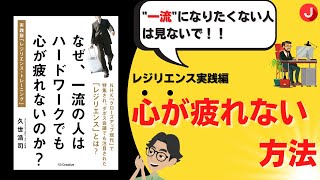 【本紹介】レジリエンス実践編「なぜ一流の人はハードワークでも心が疲れないのか？」8分で徹底解説！
