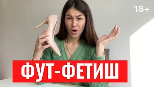 ❤️ФУТ-ФЕТИШ | "Любовь" к ногам: норма или отклонение?