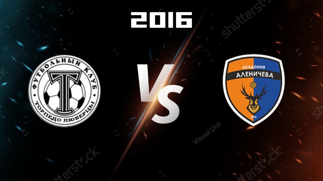 Торпедо Люберцы 2016г. VS Академия Аленичева 2016г. 18.02.2024г. - YouTube