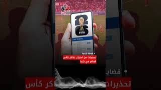 تحذيرات من احتيال تذاكر كأس العالم في كندا