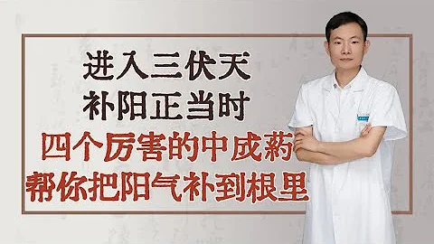 進入三伏天，補陽正當時，四個厲害的中成藥，幫你把陽氣補到根里 - 天天要聞
