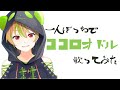 【 歌ってみた 】 ココロオドル / nobodyknows+ 【 Vtuber / 瀬戸ぽんず 】 COVER ￤ FULL ￤ SETOPONZU ￤ SDガンダムフォース ￤ ED ￤
