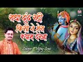 Radha Dundh Rahi Kisine Mera Shyam Dekha (राधा ढूंढ रही किसी ने मेरा श्याम देखा!)