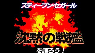 1600回 9月は筋肉祭！ 俺はただのコックだ！ 超絶安心安全なダイハード！？ スティーヴン・セガールの『沈黙の戦艦』を語ろう！