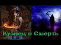 Притча - Кузнец и смерть!