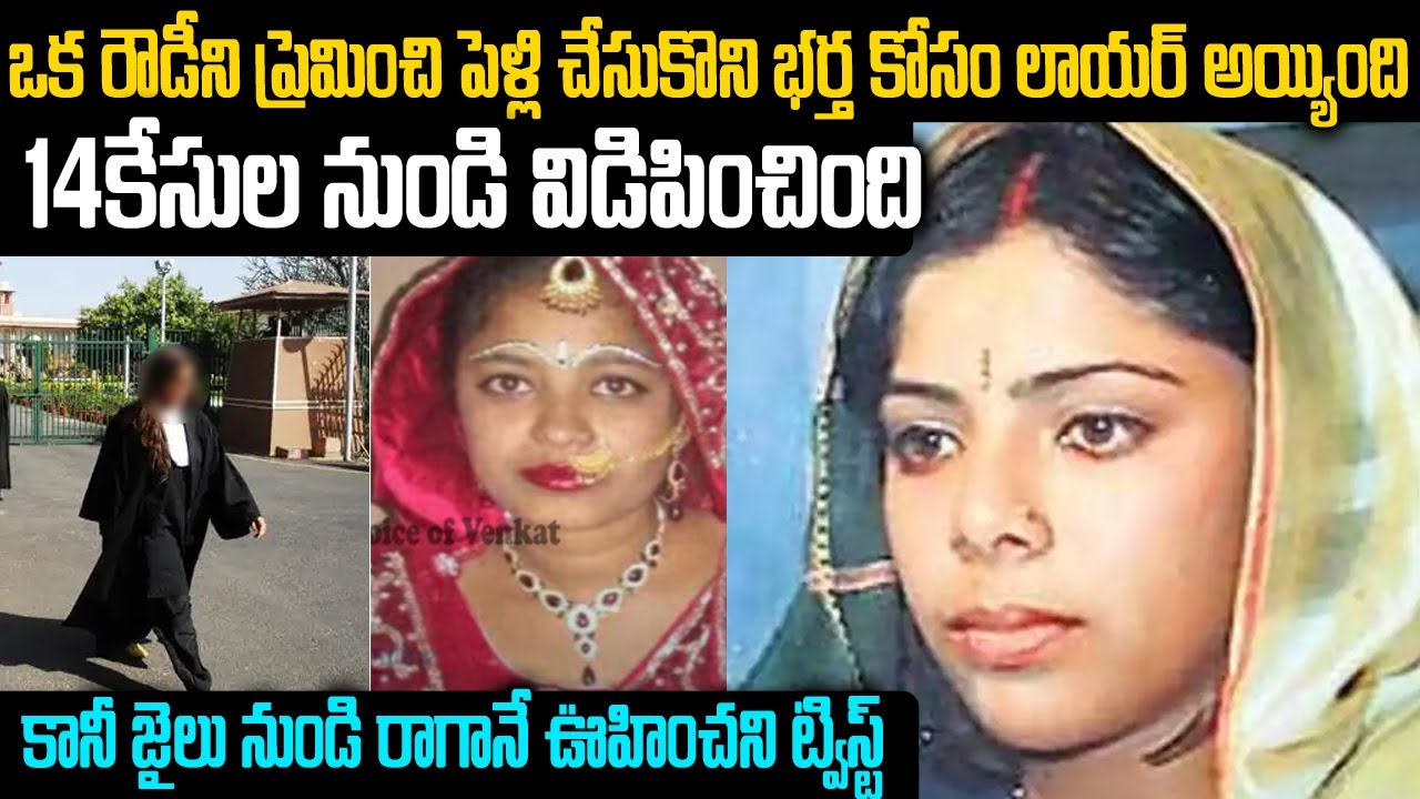 రౌడీని ప్రేమించి పెళ్లిచేసుకుని ఆరౌడీకోసం లాయర్ అయింది కానీ ఆరౌడీ చేతిలోనే | #voiceofvenkat #vov