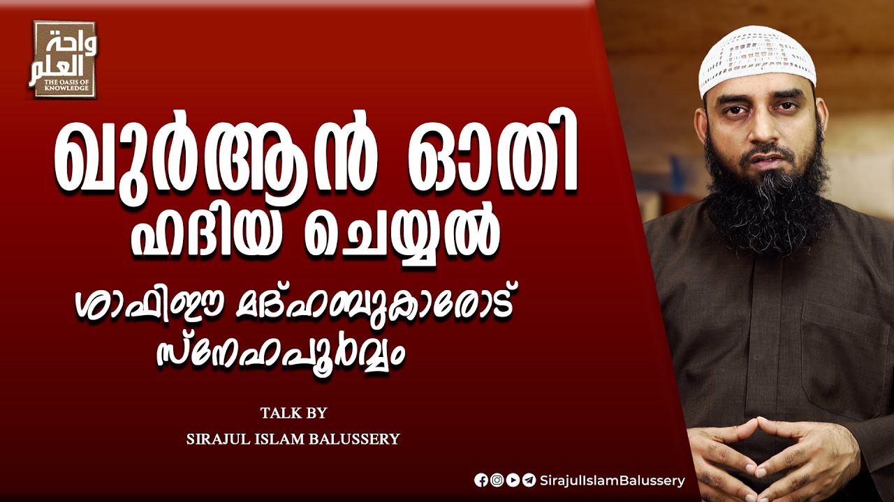 ഖുർആൻ ഓതി ഹദിയ ചെയ്യൽ, ശാഫിഈ മദ്ഹബുകാരോട് സ്നേഹപൂർവ്വം | Sirajul Islam Balussery | Dawa Corner
