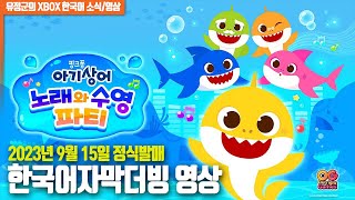 『핑크퐁 아기상어™: 노래와 수영 파티』 9월 15일 한국어자막더빙 영상 screenshot 5