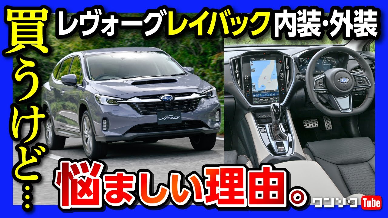 買うけど…】スバルレヴォーグレイバック試乗! 内装&外装を購入者目線で