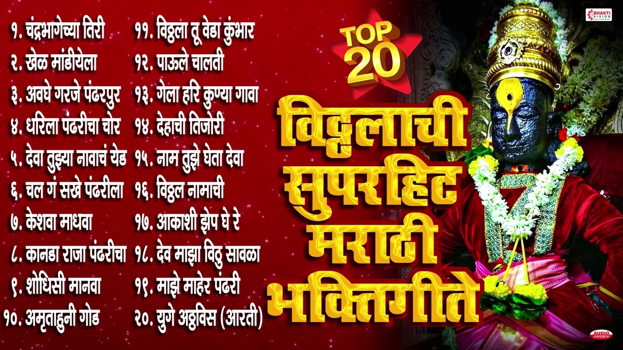 आषाढी एकादशी स्पेशल :- 20 Nonstop Vitthal Bhaktigeete | Marathi Bhaktigeete | Vitthalachi Gani