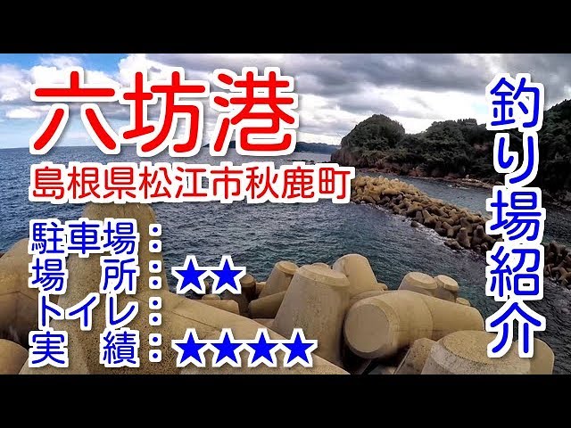 山陰釣り場紹介 part.51 六坊港：島根県松江市秋鹿 - YouTube