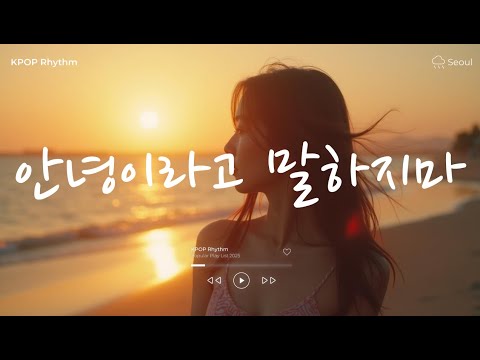 안녕이라고 말하지마, 빛이 되어줘🎤💕 노래모음집 아이돌 팝송 케이팝 연속듣기 🎧💖 KPOP 플레이리스트 | PLAYLIST