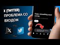 X (Twitter) Проблема со входом - 2025 | X Что-то не так. Повторите запрос позже