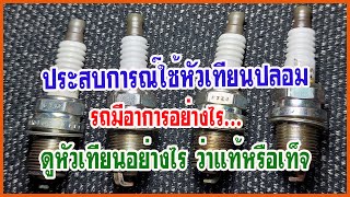 รถมีอาการแบบไหนเมื่อใช้หัวเทียนปลอม