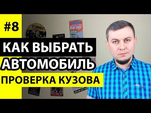 Проверка кузова автомобиля. Как проверить кузов авто. Проверка кузова автомобиля перед покупкой.