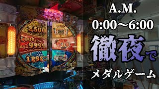 【徹夜メダルゲーム】24時間遊べるフォーチュントリニティを夜中から朝まで遊んでみた【狂気】
