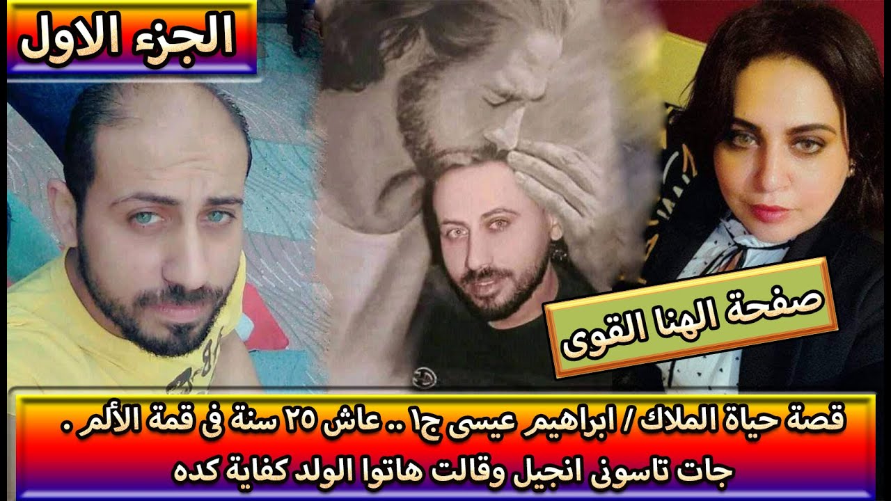 قصة حياة الملاك  ابراهيم عيسى ج1 .. عاش 25 سنة فى ألم . جات تاسونى انجيل وقالت هاتوا الولد كفاية كده