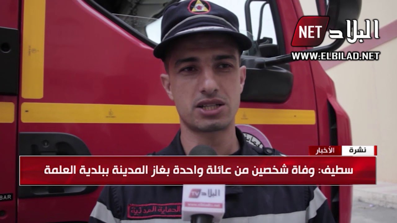 سطيف: وفاة شخصين من عائلة واحدة اختناقا بالغاز في 