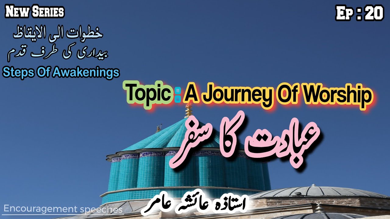 Steps Of Awakenings Ep 20  | Khutuwat illal Eqaz | Topic : عبادت کا سفر | Aiasha Amir