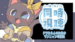 【同時視聴】ドラえもん好き、あつまれぇ～～～#01！！20250712【ドラえもん のび太のワンニャン時空伝】