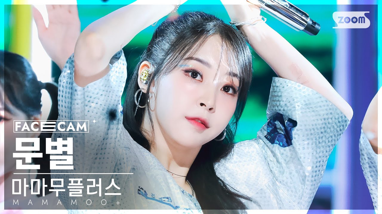 [페이스캠4K] 마마무플러스 문별 '댕댕' (MAMAMOO+ Moon Byul FaceCam) @SBS Inkigayo 230806