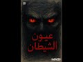 قصه عيون الشيطان كامله الاجزاء مجمعه 