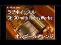 ラブホイッスル/CHiCO with HoneyWorks【オルゴール】