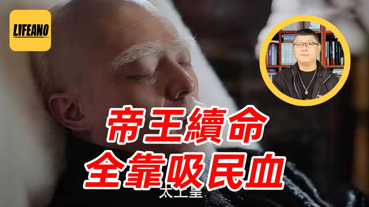 袁sir聊帝王延续寿命：皇帝长寿是好事吗？ #lifeano漫聊